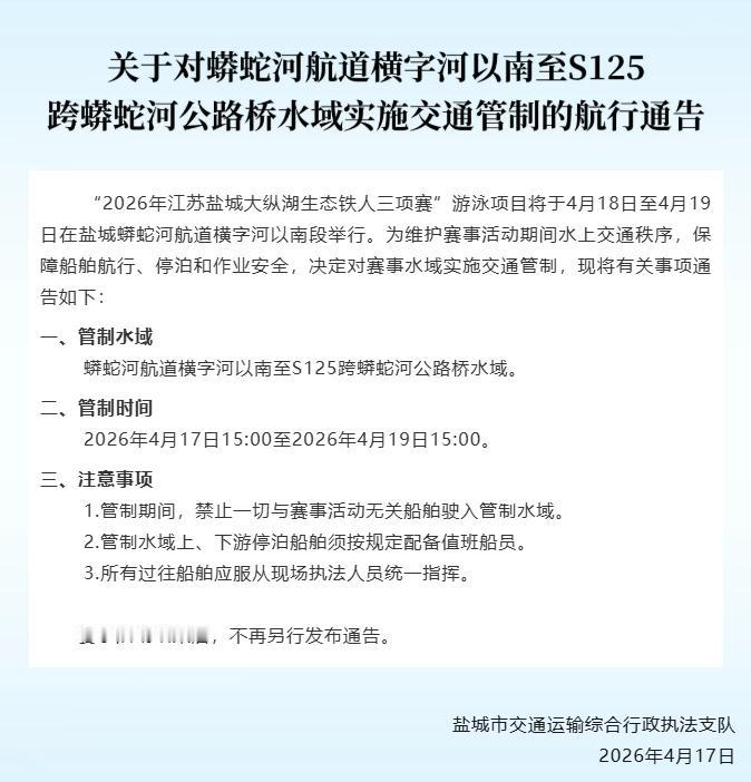 因“2026年江苏盐城大纵湖生态铁人三项赛”游泳项目举办，决定对蟒蛇河航道横字河
