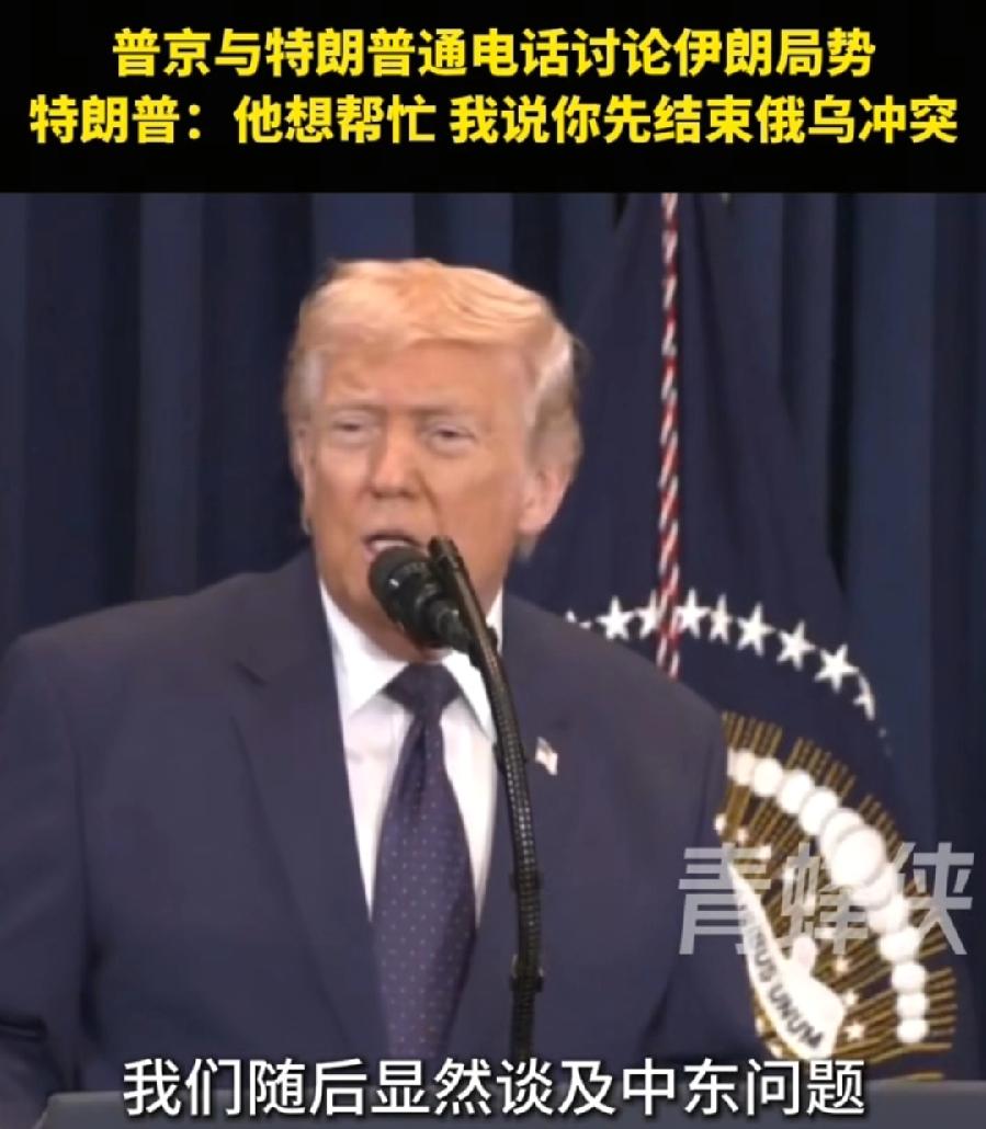 特朗普与普京打电话讨价还价。普京呼吁特朗普在伊朗停战，特朗普希望普京在乌克兰停火