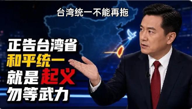 21年仁至义尽！台独猖狂妄为，统一绝不再拖延！
 
2005年《反分裂国家法》生