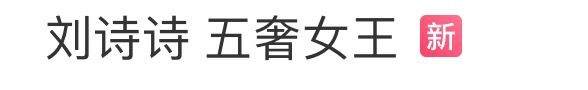 刘诗诗 五奢女王发了个博，突然上热搜了