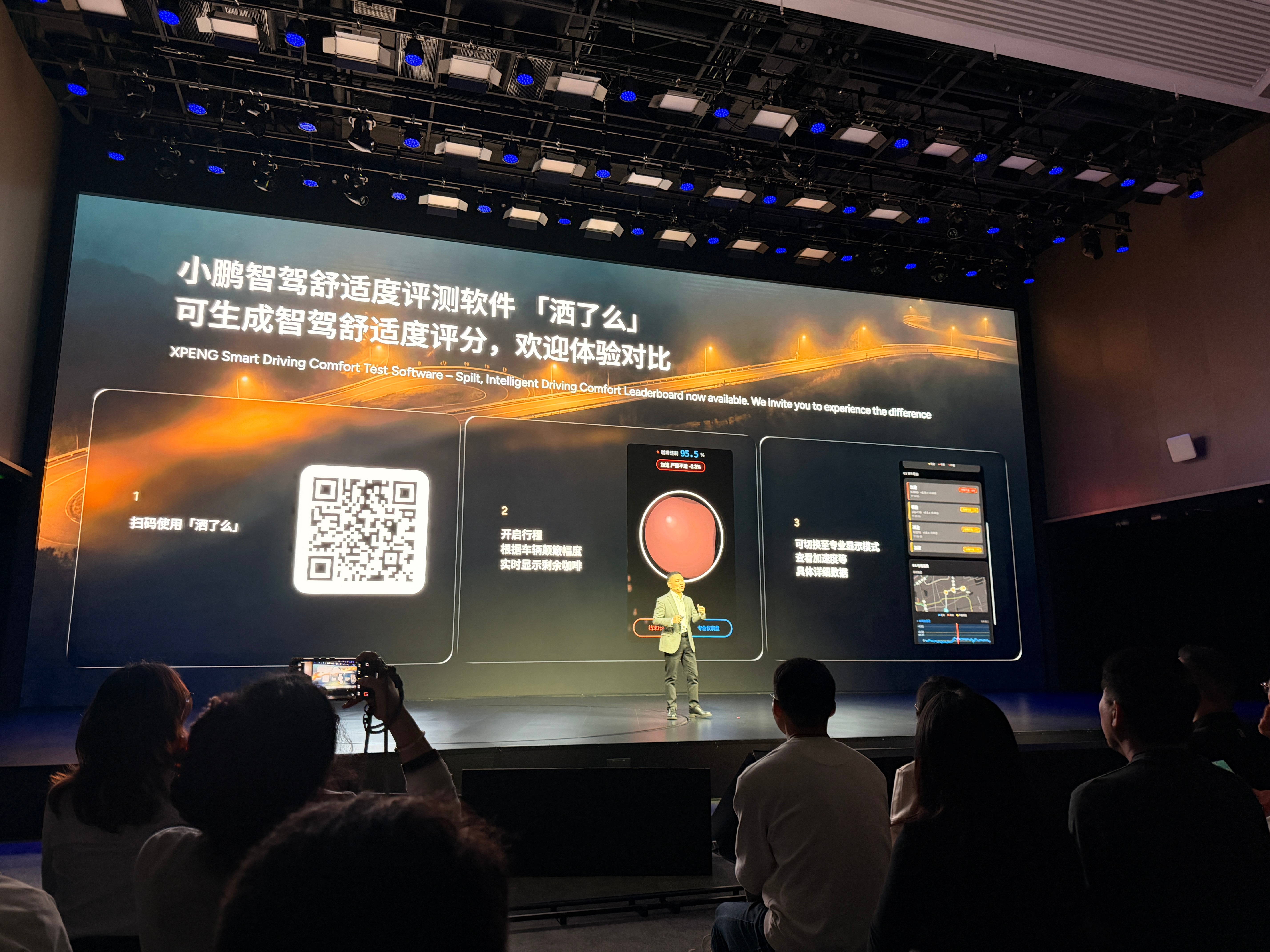 欢迎扫码下载评测小鹏汽车自制app洒了么！看看你的智驾稳不稳？ 广州·小鹏汽车广