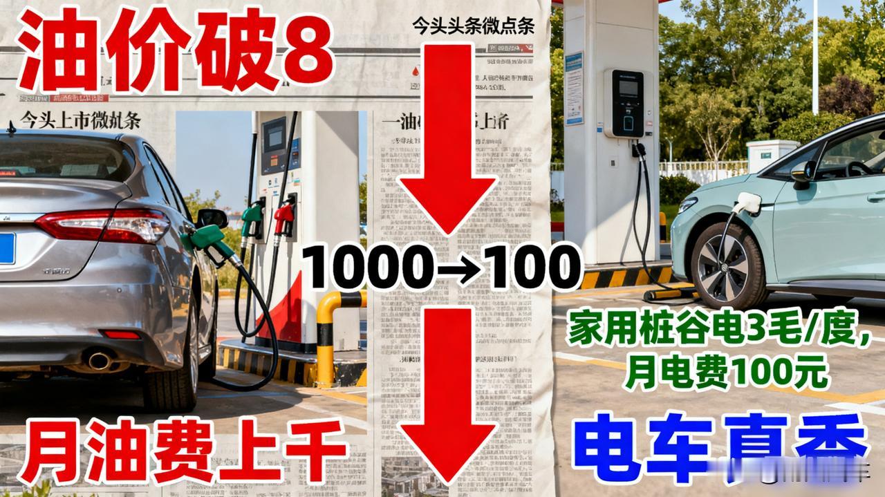 油价破8？我开电车一个月电费才100块！
 
以前开油车每月油费上千，换了电车后