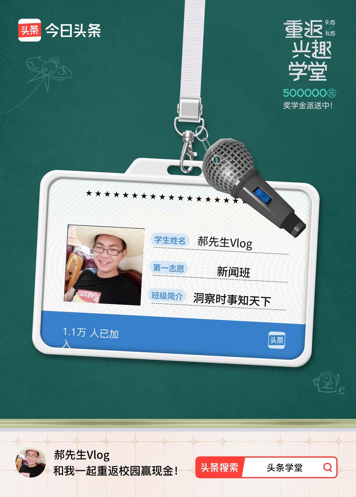 重返学堂·瓜分50万万众期待的头条学堂终于开学了！我已填报第一志愿：新闻班～戳这