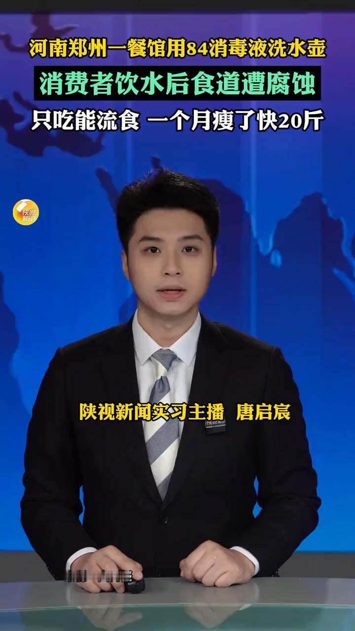 河南郑州一餐馆用84消毒液洗水壶，消费者饮水后食道遭腐蚀，只吃能流食一个月瘦了快