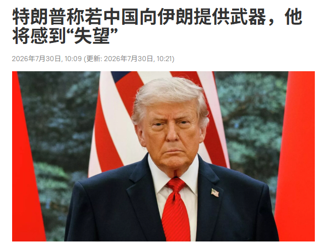 特朗普：若中国向伊朗提供武器，他将感到“失望”！擦，你失望不失望，跟我们有毛线关