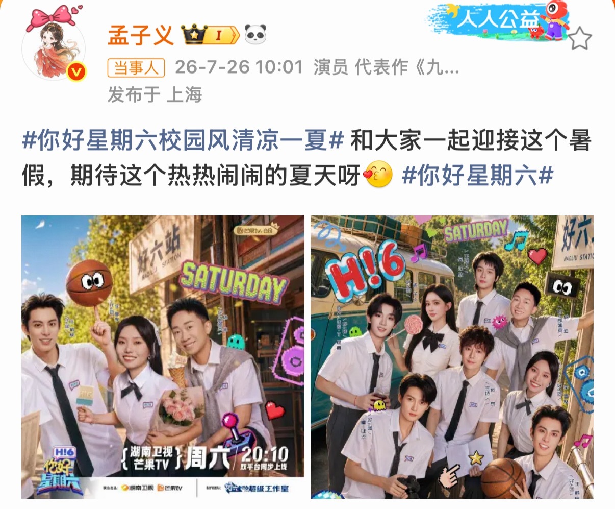 孟子义回应常驻好六 你好星期六 欢迎孟子义的加入和孟子义一起期待这个热闹的夏天呀