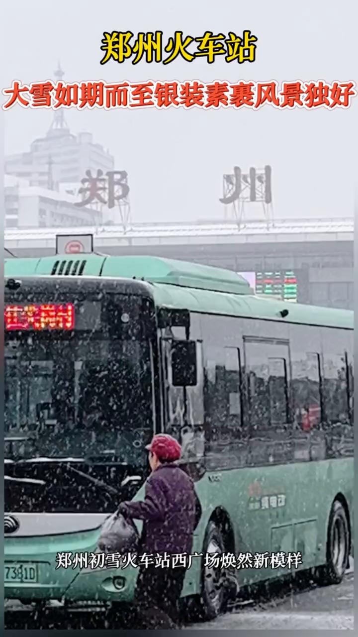 郑州火车站。
大雪如期而至，银装素裹，风景独好。郑州初雪，火车站西广场焕然新模样