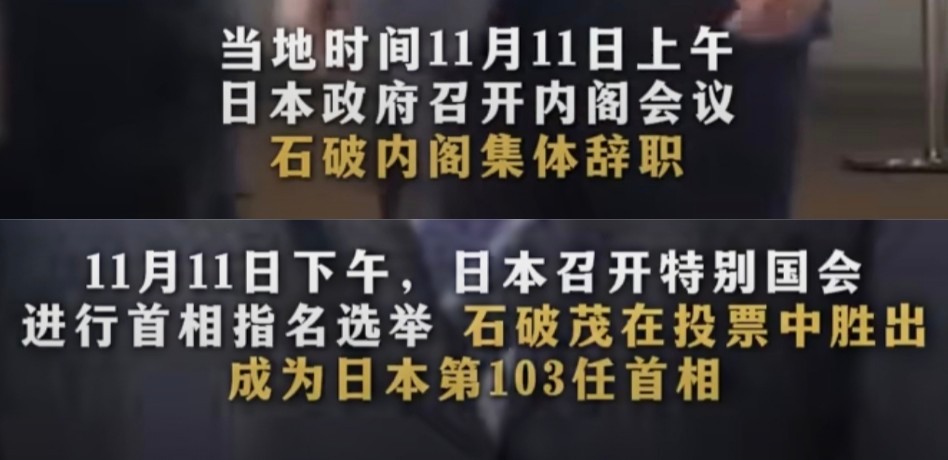 #石破茂再当选日本首相#上午：我辞职不干了，下午：我又回来了！睡梦中当选…这一来
