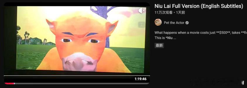 牛来的盗摄配了英文字幕在国外 24 小时已经十一万播放了简直是倒反天罡了，现在老