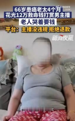 辽宁沈阳，一66岁患癌老太在养病期间刷到一名男主播，对方靠演唱老歌和温柔话术取得