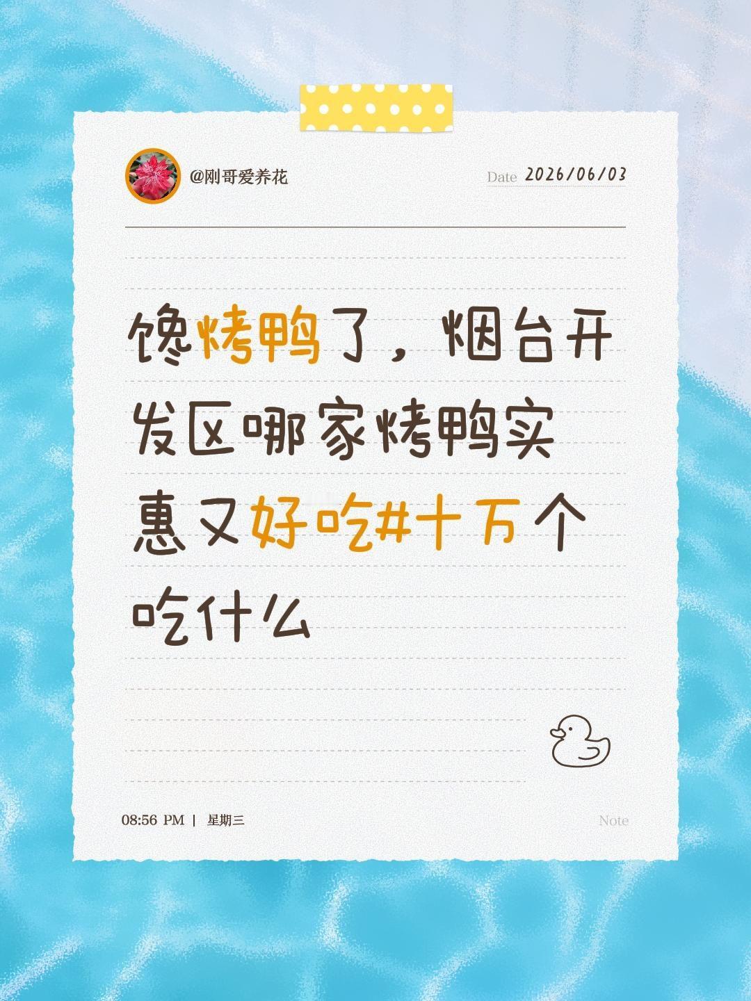 馋烤鸭了，烟台开发区哪家烤鸭实惠又好吃