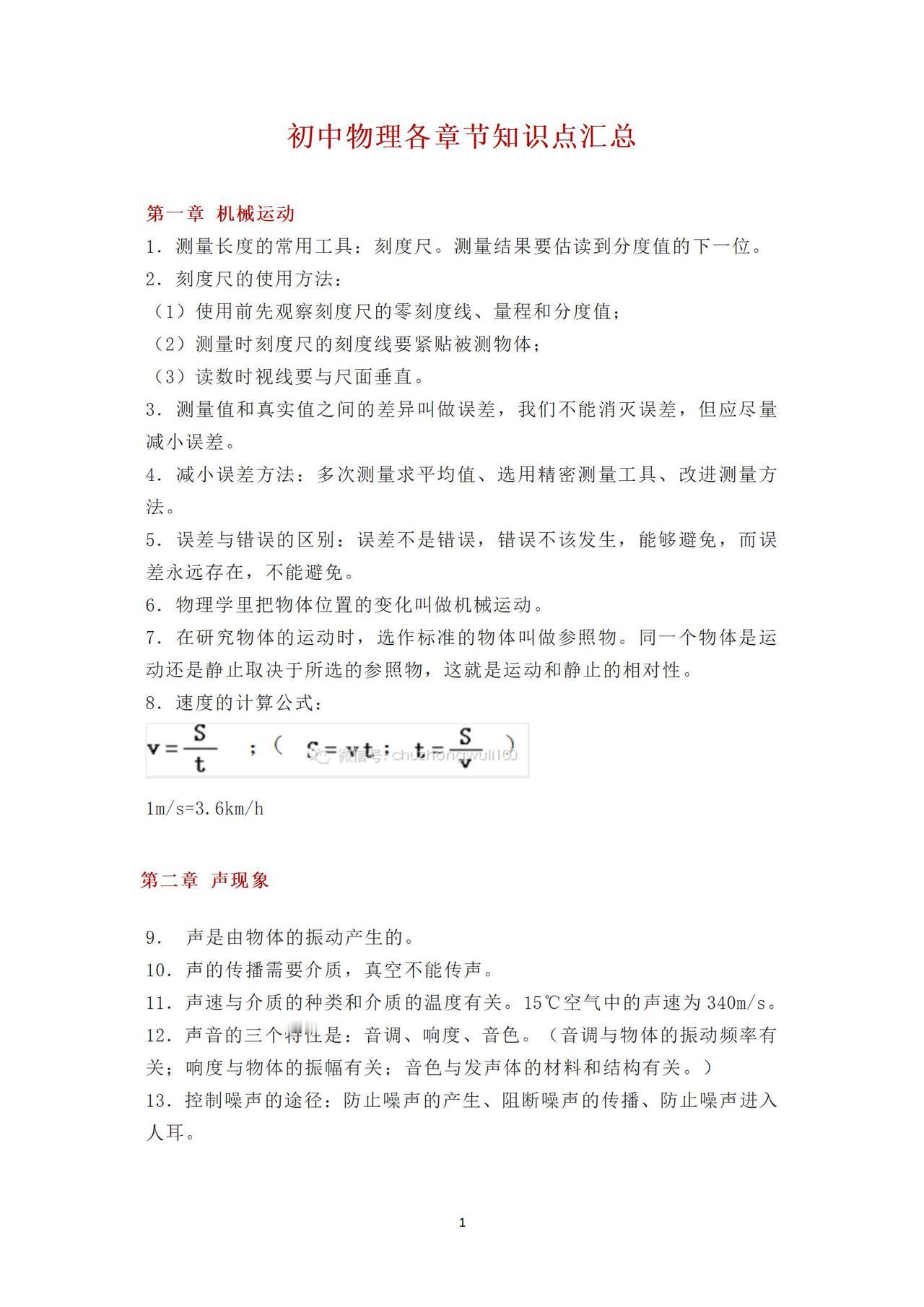初中物理中考复习：
初中物理各章节知识点汇总（上）
第一章 机械运动
第二章 声