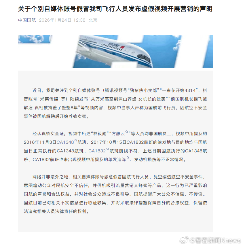 【#国航辟谣女机长被解雇转行养蜂#：非国航员工】1月24日，中国国际航空发文：近