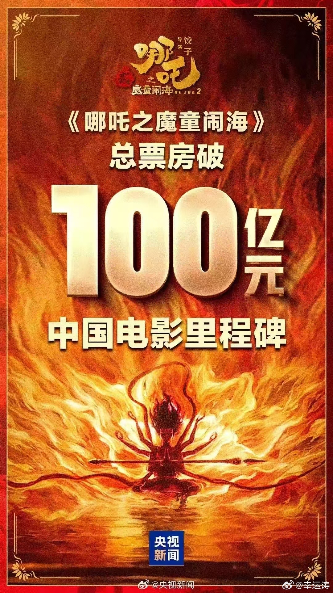 哪吒2破100亿 一百亿！！！载入史册国漫崛起，中国NB！ 