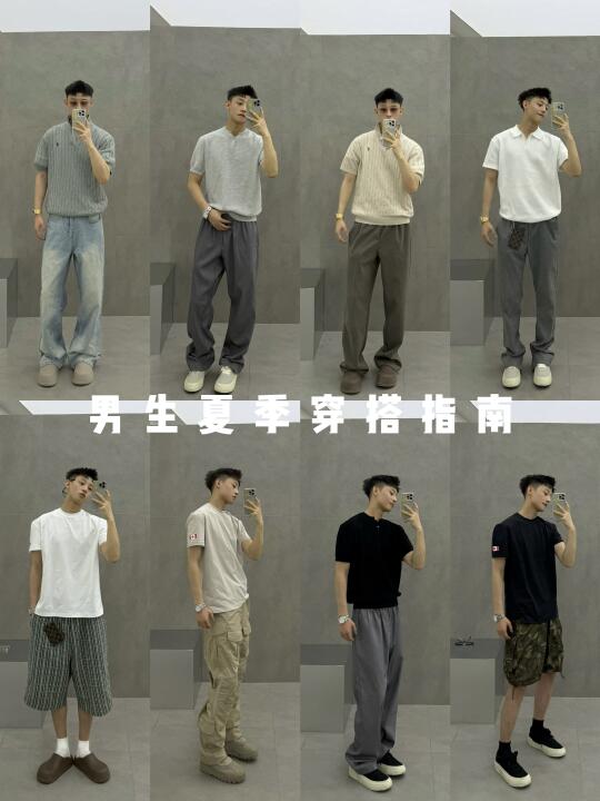 男生减速带 总有一套你喜欢的夏季穿搭