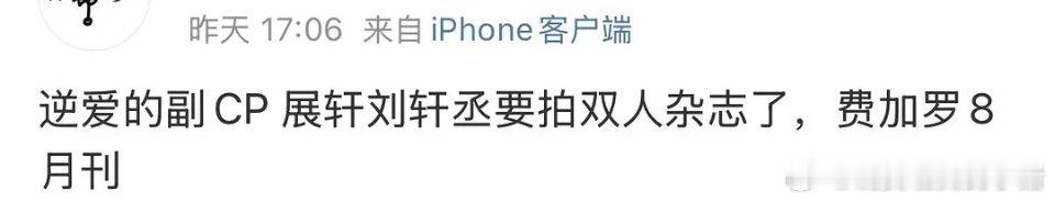🍉展轩刘轩丞要合体拍费加罗八月刊 ​​​