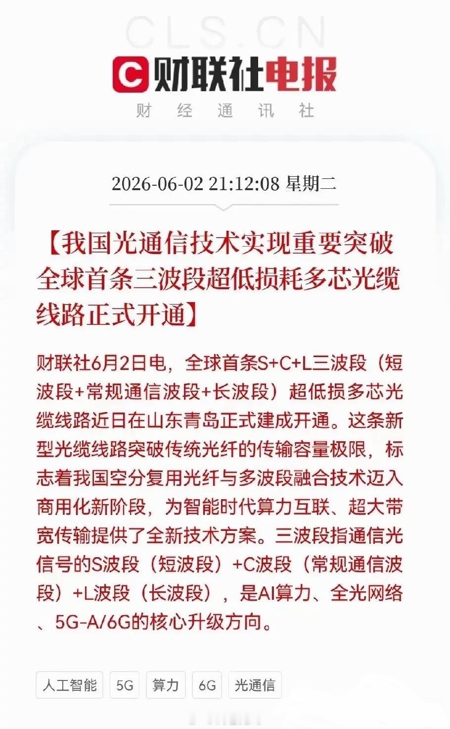 全球首条三波段多芯光缆青岛商用落地！光通信迎来里程碑突破，18只核心受益标的全梳