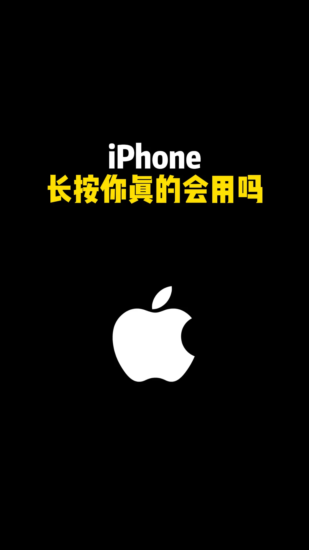 iPhone 长按你真的会用吗