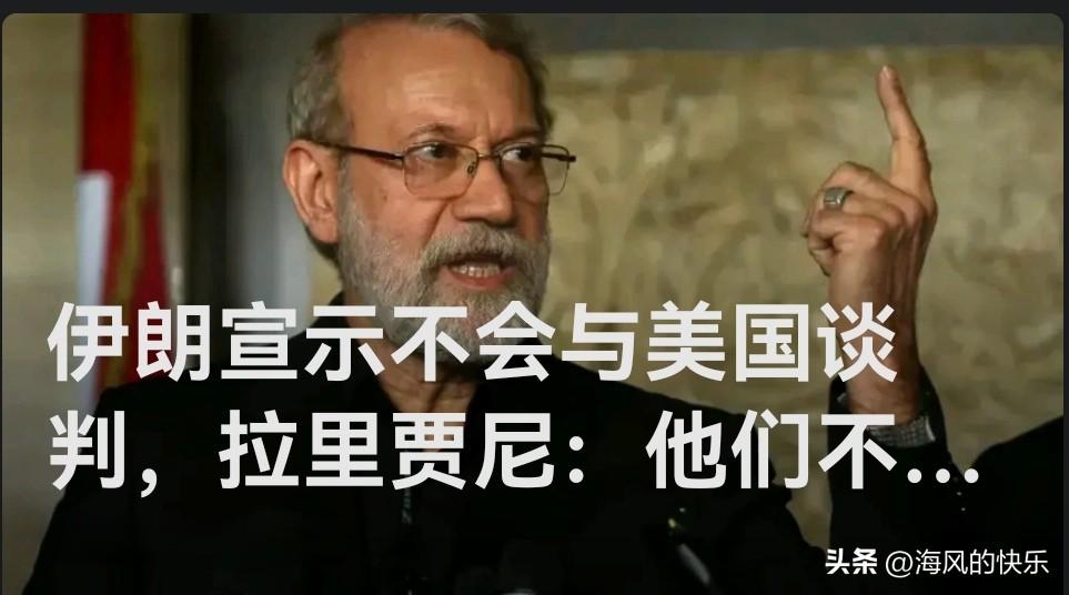 伊朗明确拒绝与美谈判 拉里贾尼称将让敌人为误判买单

   据外媒报道当地时间3