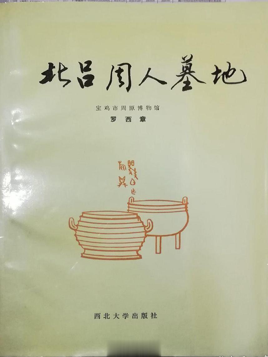 #电子书分享# 北吕周人墓地作 者 ：宝鸡市周原博物馆，罗西章出版发行 : 西安
