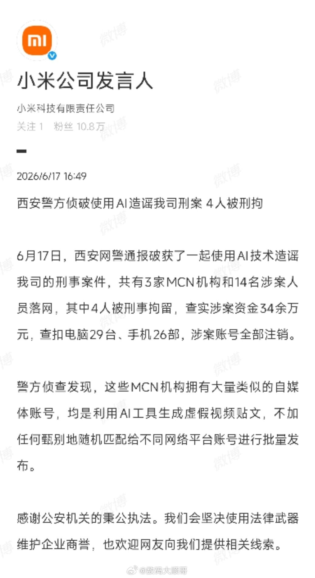 西安警方破获AI造谣小米刑事案件，四名嫌疑人被刑拘AI造谣小米公司4人被刑拘