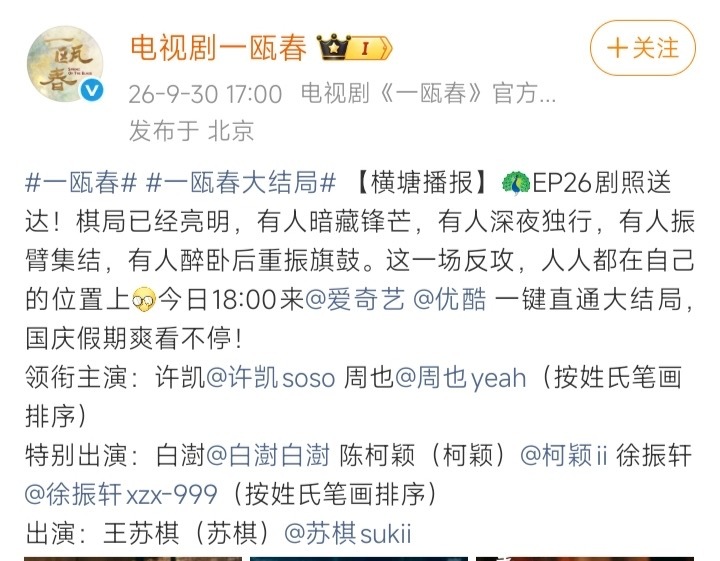 一瓯春戏份拉表！周也粉丝说《一瓯春》点映三集女主消失了。许凯粉丝说男主出场为0。