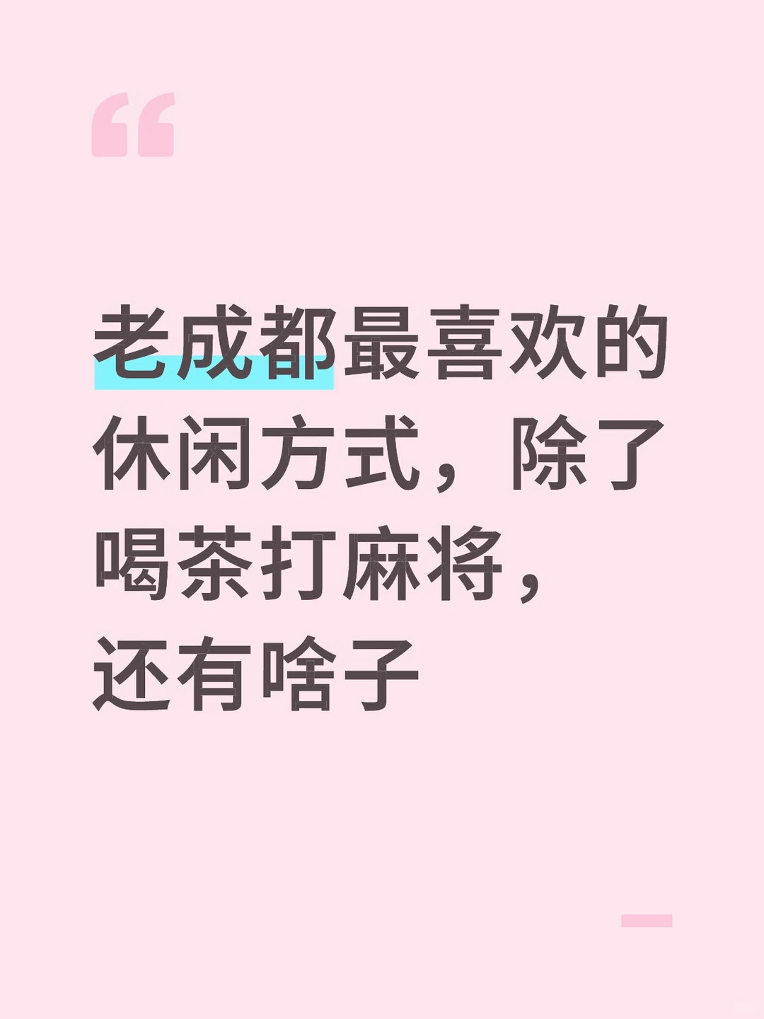 老成都最喜欢的休闲方式，除了喝茶打麻将，还有啥子？ 