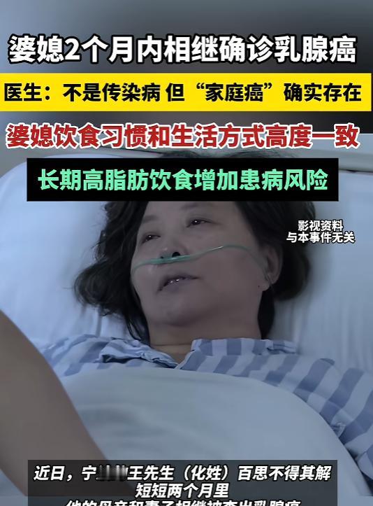 婆媳俩两个月内都查出乳腺癌，

没血缘关系咋回事？

医生说不是传染。

最近宁