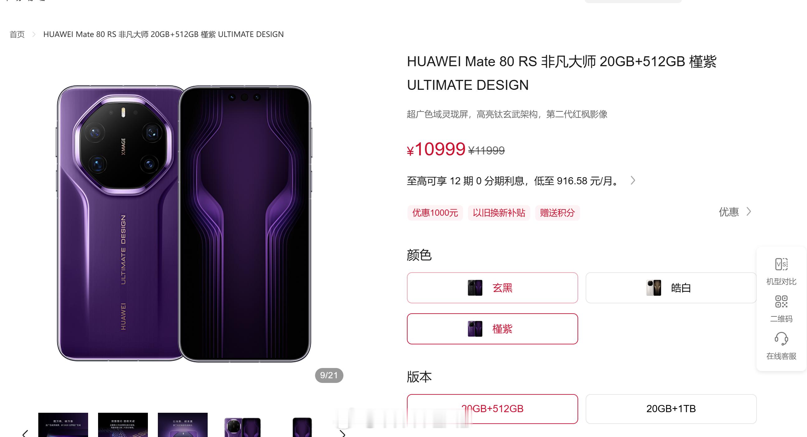 华为 Mate 80 RS 非凡大师降价 1000 元，20GB+512GB 售