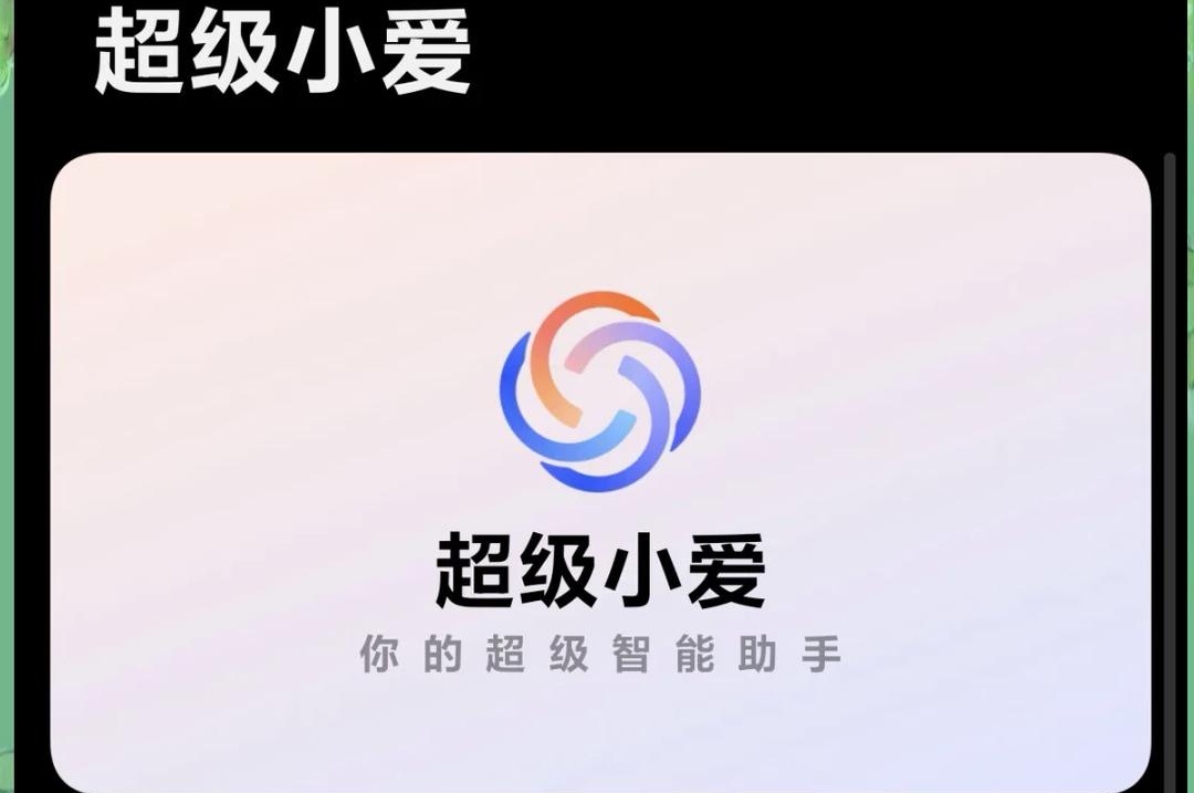 小米会把IOT生态的灵魂交给deepseek吗？应该会很慎重吧，不过小米现在用的