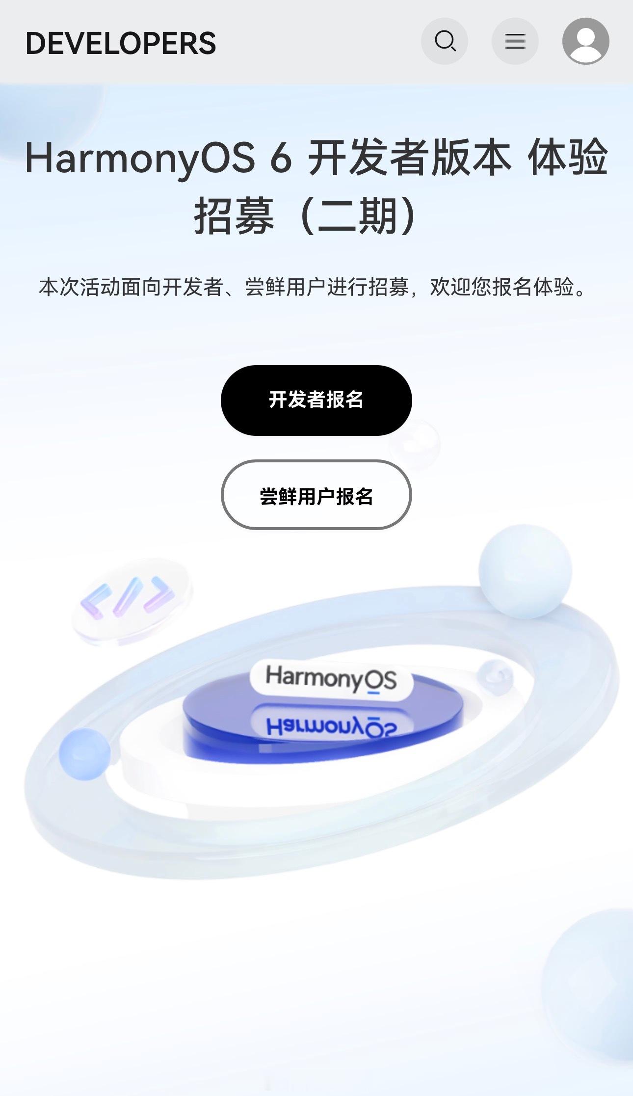 华为 HarmonyOS 6 开发者版本体验招募的第二期报名开始了，这期招募不仅