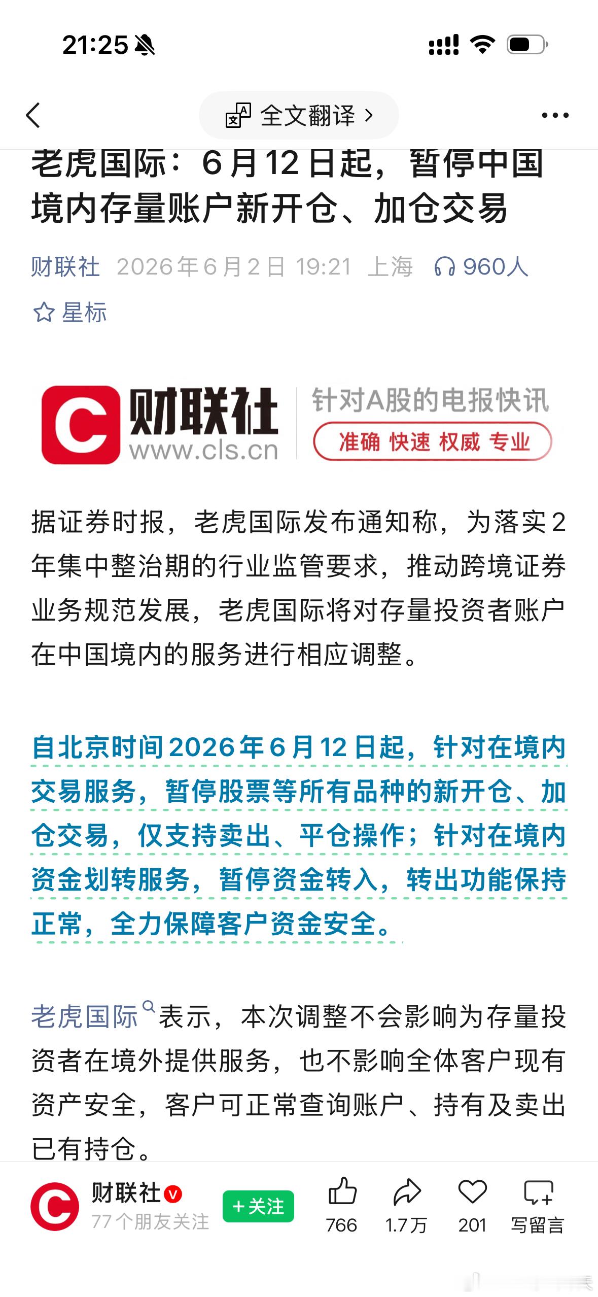 老虎国际：6月12日起，暂停中国境内存量账户新开仓、加仓交易。 