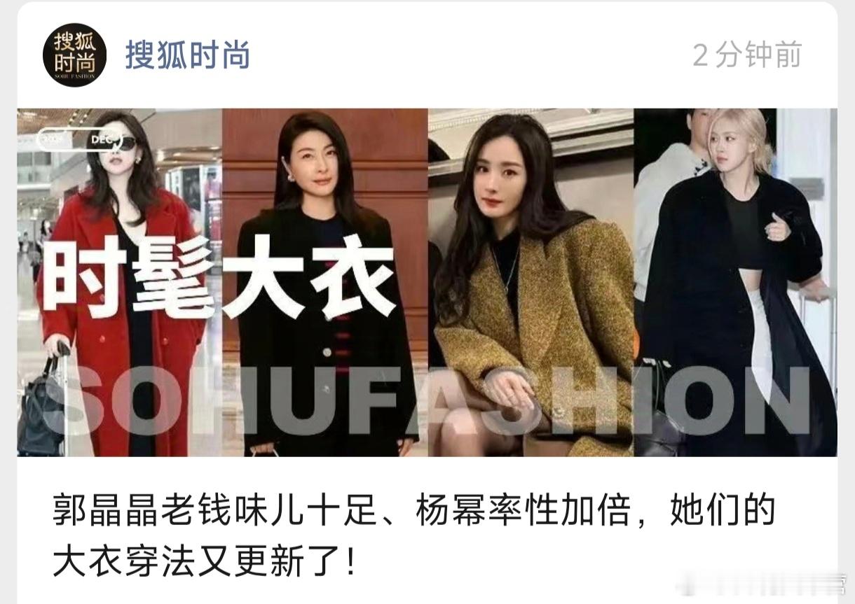 一则时尚简讯，搜狐时尚——杨幂的率性大衣穿搭！ 