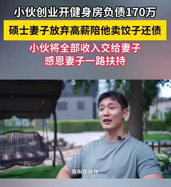 30岁小伙负债170万卖饺子翻身30岁小伙负债170万，靠卖饺子翻身，硕士妻子放