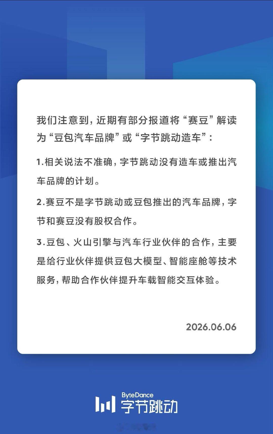 字节否认造车 说实话这个时间节点造车成功率不大了，倒是和传统车企合作去做智能化基