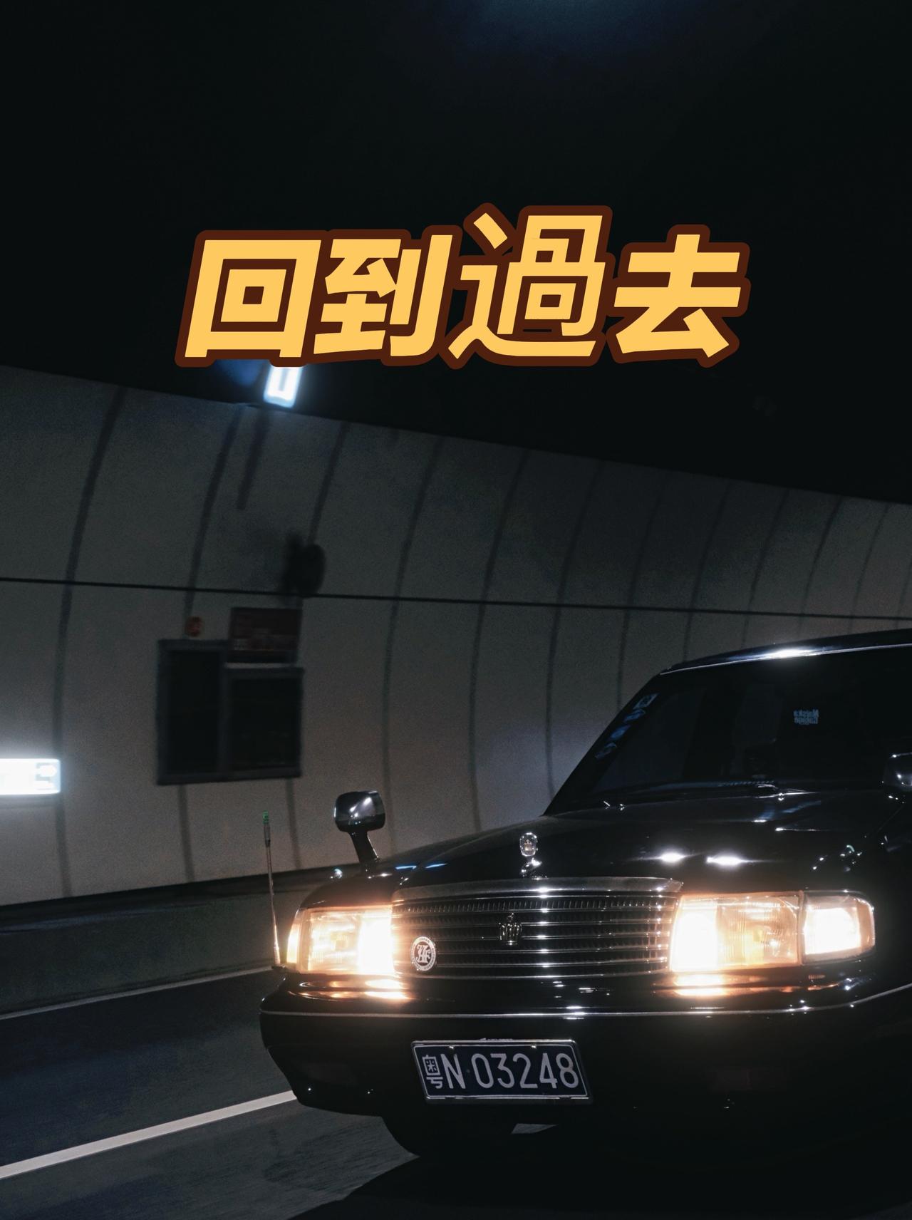 属于广东人童年记忆下的美·带你回到过去！拍车仪式感 丰田皇冠133 蒸汽波 王家