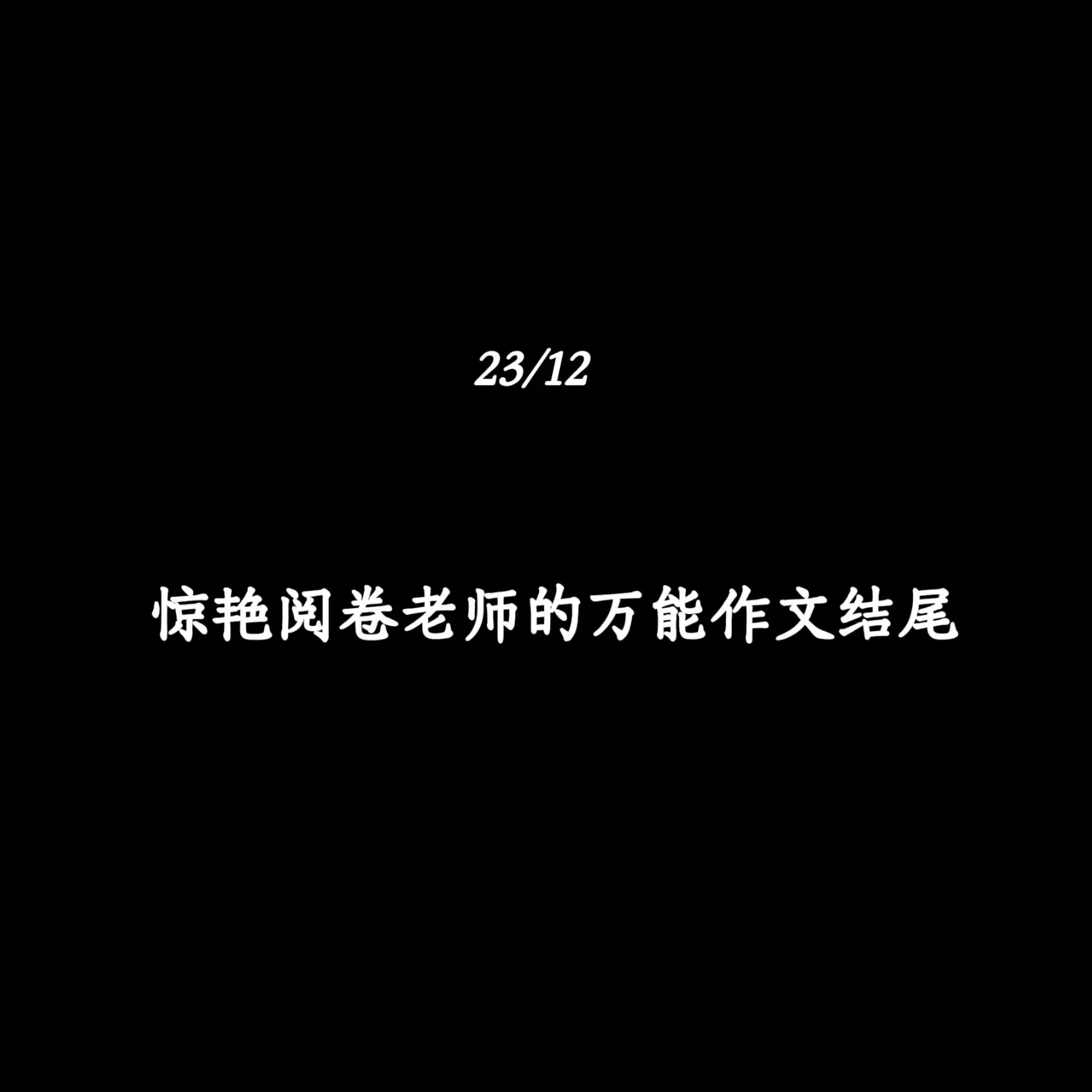 惊艳阅卷老师的万能作文结尾