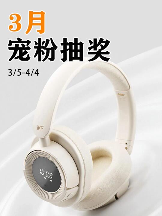 3月宠粉福利来啦！送出一台全新头戴式耳机🎧，快来试试你的运气吧~ 	...
