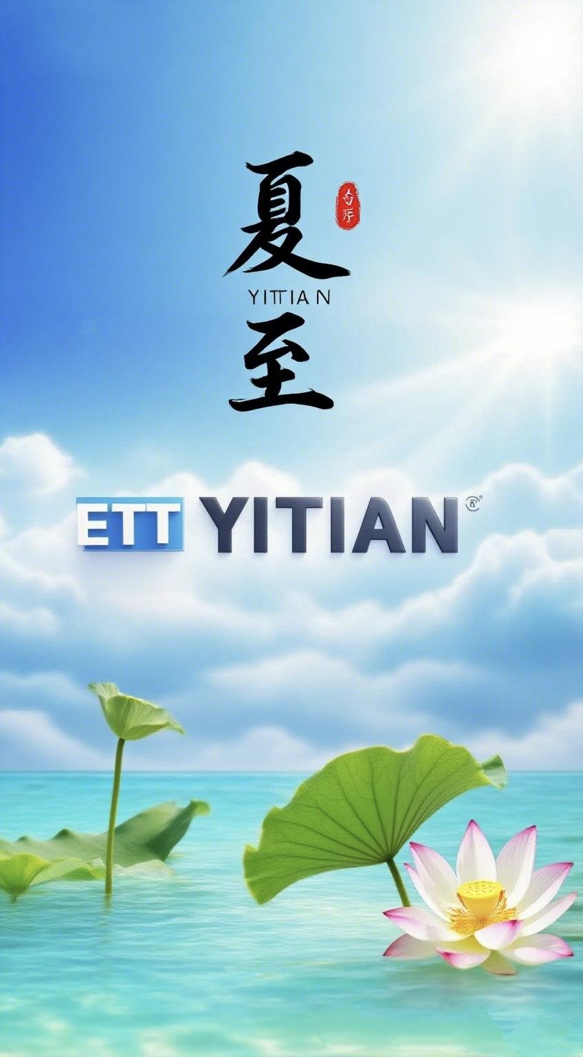 《夏至》
 
昼长至极，蝉声始鸣，风携草木盛意赴人间。
日影走到一年最北处，天光