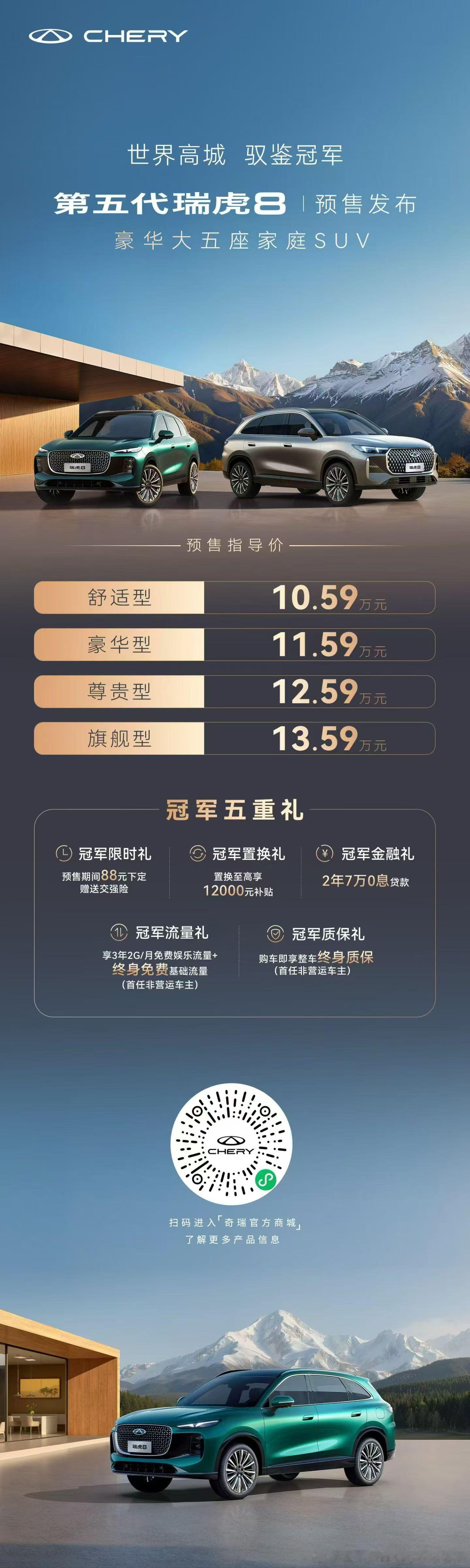 第五代瑞虎8 预售价10.59万元起豪华大五座家庭SUV 冠军基因，品质传承下定