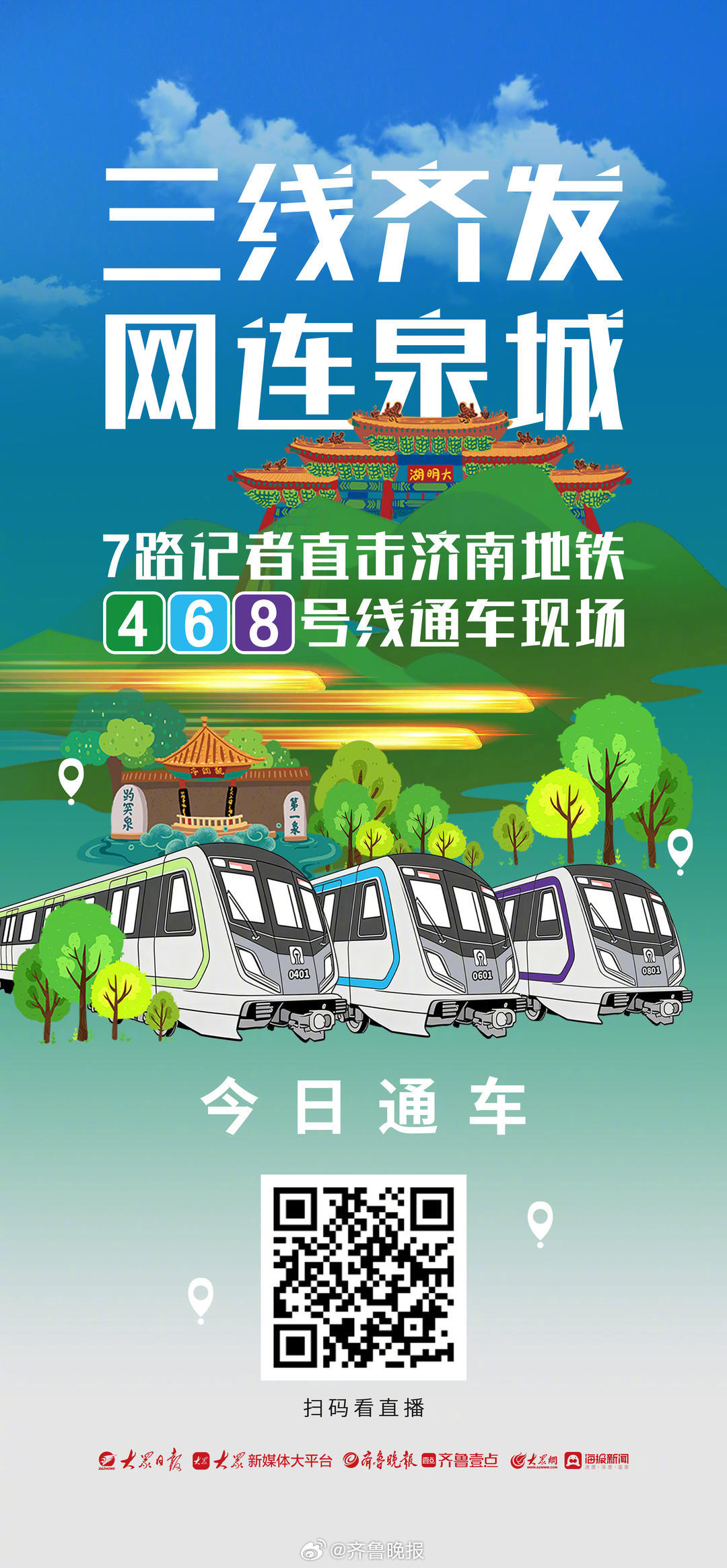 #三线齐发网连泉城#【#济南地铁今日三线齐发#，如何就近乘坐?怎样换乘、接驳？这