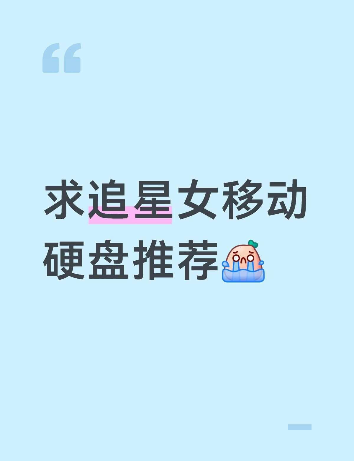 追星好物 移动硬盘 移动硬盘推荐