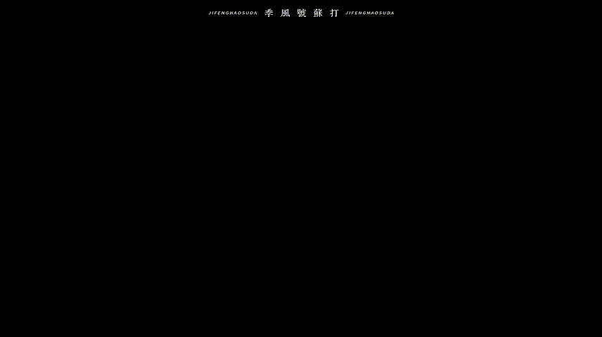雀骨萧猫钓鱼告白现场速来围观雀骨萧无衣的浪漫低调又戳人，萧猫钓鱼告白暗藏满满心意