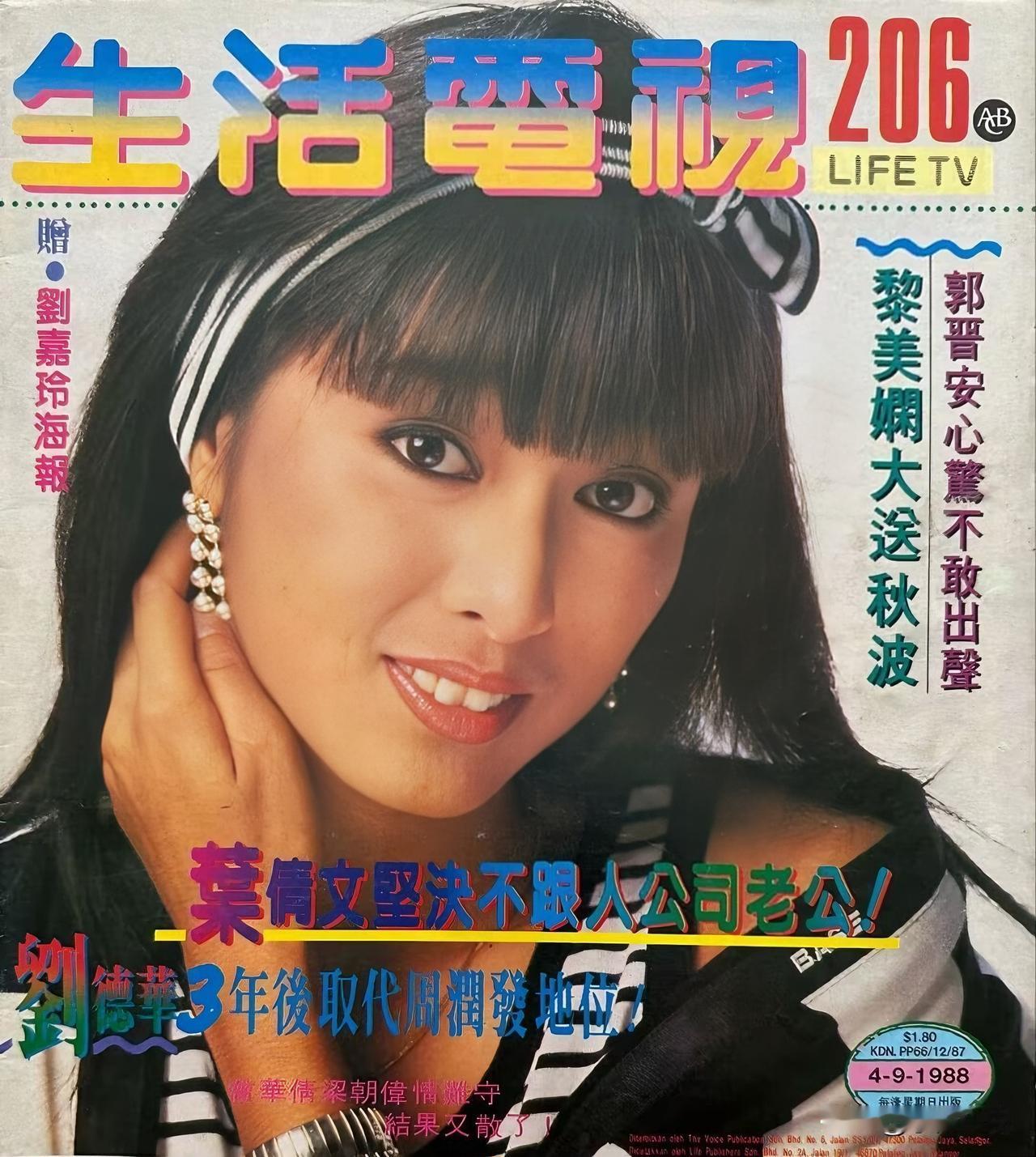 《生活电视》封面上的米雪、郑裕玲、汪明荃、黄杏秀、夏文汐、李赛凤、龚慈恩、何美婷