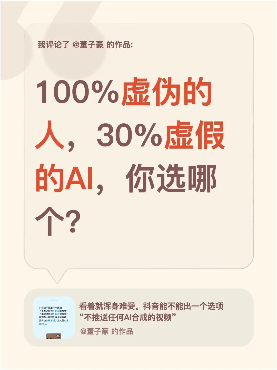 我评论了@董子豪 的作品：100%虚伪的人，30%虚假的AI，你选哪个？