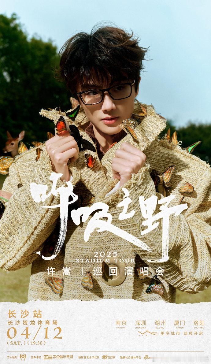 许嵩2025巡演正式官宣 许嵩2025巡演首宣六城 ​​​新海报帅到窒息！嵩哥这