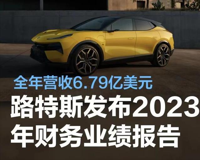 #路特斯发布2023年财务业绩报告，全年营收6.79亿美元#
近日，路特斯发布2