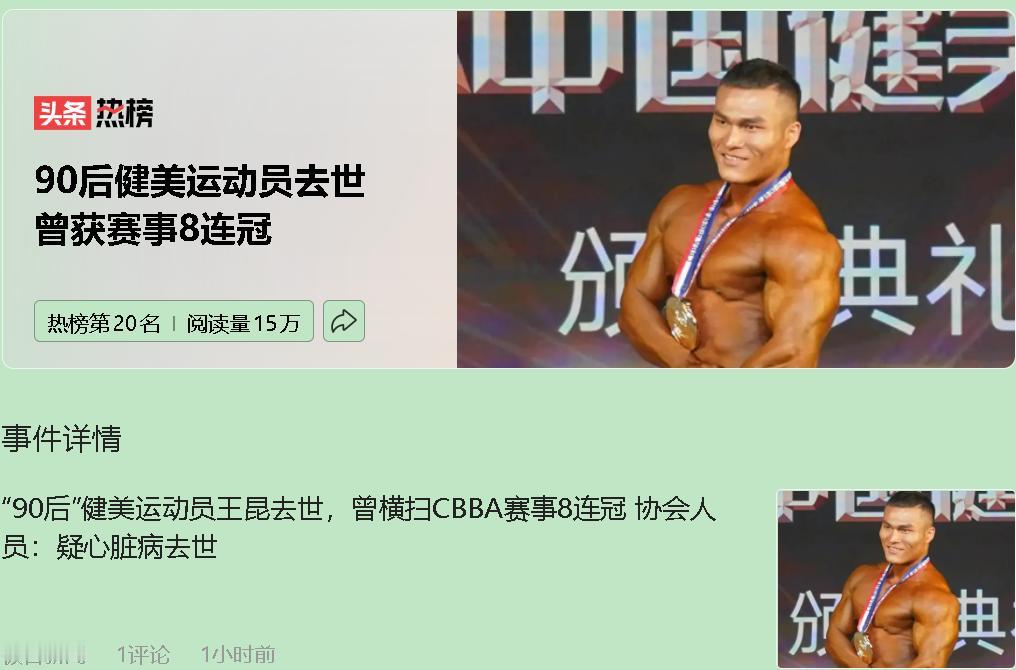 三十岁的“铁人”，竟然倒在一场感冒之后。一身肌肉，八连冠的职业选手，说没就没了。