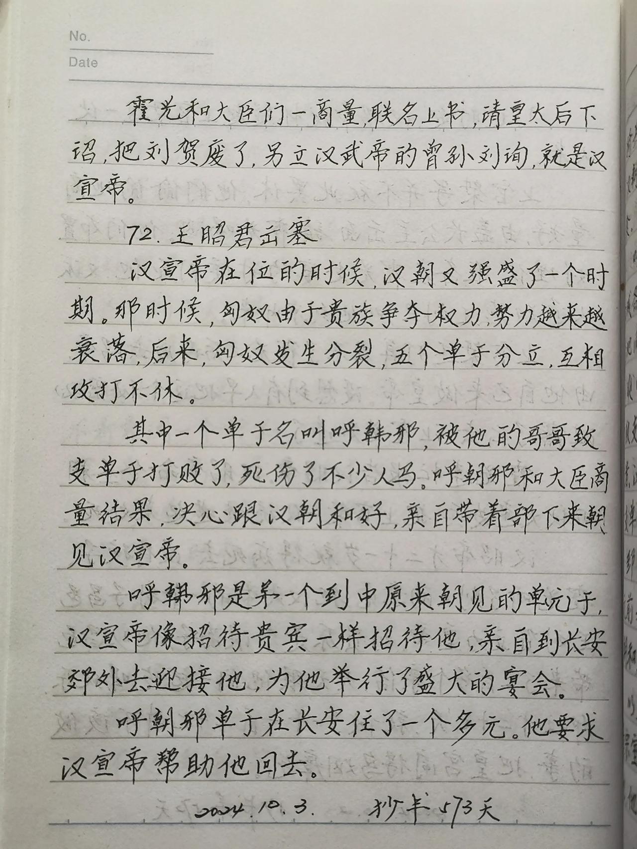  #分享抄书手迹# #抄书可以静心# 
       抄书第573天，今天分享《