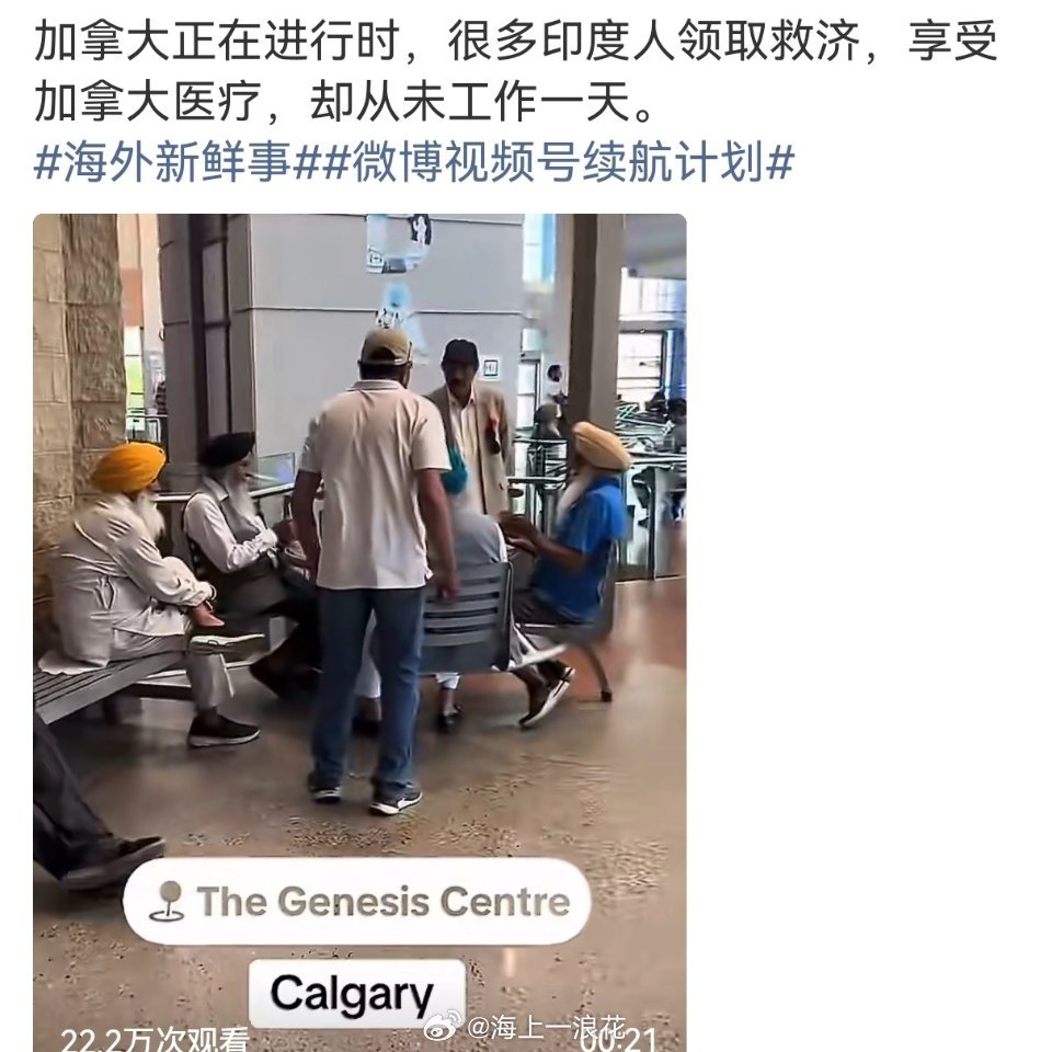 印度人享受加拿大医疗却从未工作一天一印度裔难民在TikTok炫耀“一天班没上过”